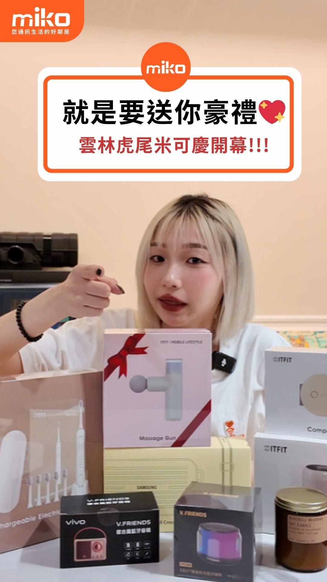 優惠倒數!!! 雲林虎尾米可新店好禮抽💘